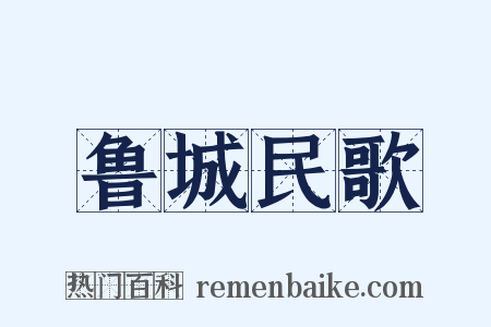鲁城民歌是什么意思的图片